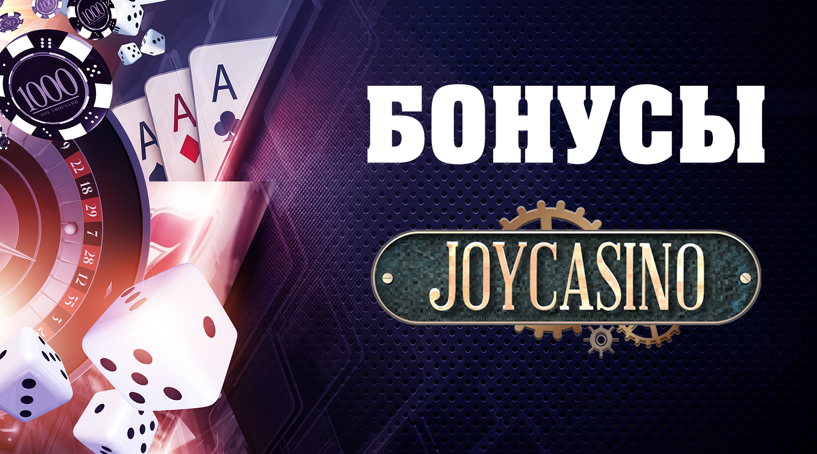 Бонусная программа Joycasino