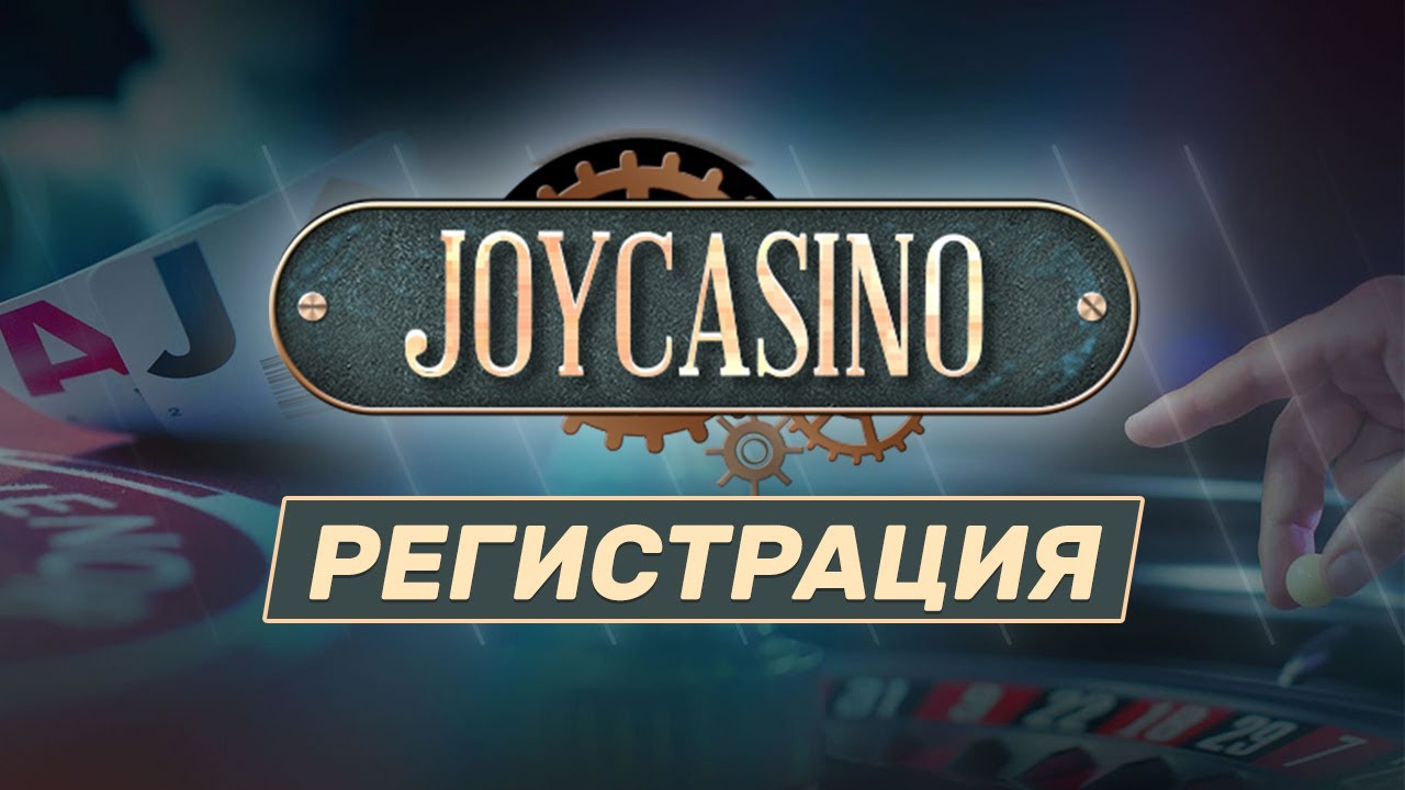 Процесс регистрации в Joycasino